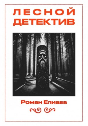 Роман Елиава - Лесной детектив