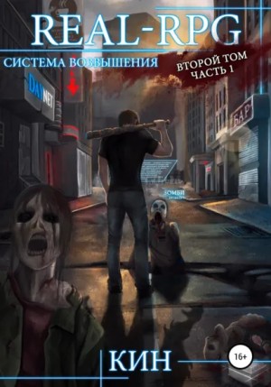 Кин - Система Возвышения. Книга 2. Первые шаги. Часть 1