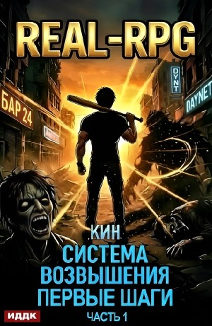 Кин - Система Возвышения. Книга 2. Первые шаги. Часть 1
