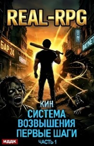 Система Возвышения. Книга 2. Первые шаги. Часть 1