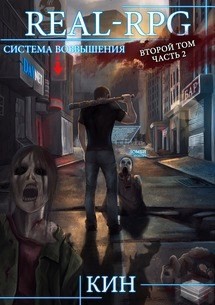 Кин - Система Возвышения. Книга 2. Первые шаги. Часть 2