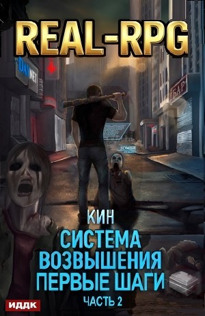 Кин - Система Возвышения. Книга 2. Первые шаги. Часть 2