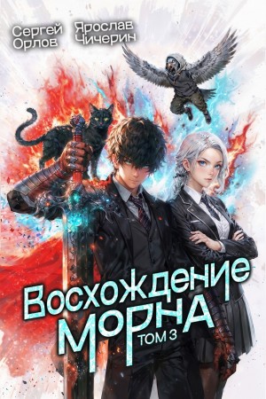 Сергей Орлов, Ярослав Чичерин - Восхождение Морна. Том 3