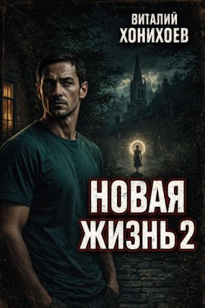 Виталий Хонихоев - Новая жизнь. Книга 2