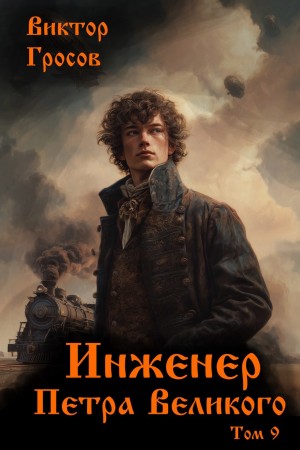 Виктор Гросов - Инженер Петра Великого 9