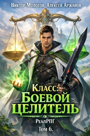 Виктор Молотов, Алексей Аржанов - Класс: Боевой Целитель. Том 6
