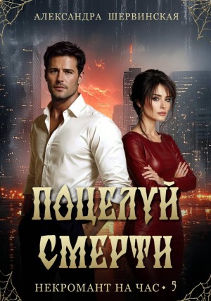Александра Шервинская - Поцелуй смерти