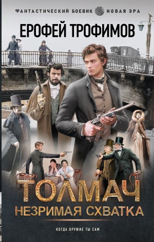 Ерофей Трофимов - Толмач. Незримая схватка