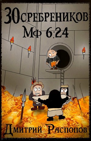Дмитрий Распопов - 30 сребреников. Книга 6. Испытание золотом