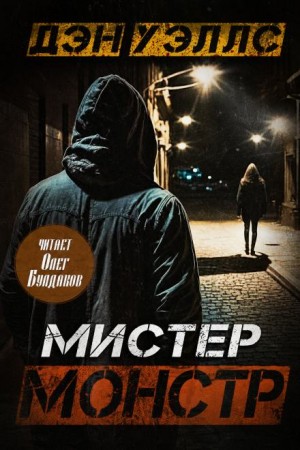 Дэн Уэллс - Мистер Монстр
