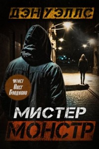 Мистер Монстр