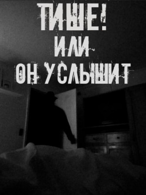Сетевой Фольклор - Тише! Или он услышит