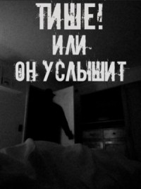 Тише! Или он услышит