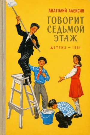 Анатолий Алексин - Говорит седьмой этаж