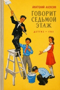Говорит седьмой этаж