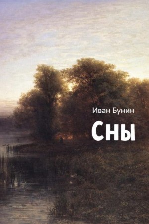 Иван Алексеевич Бунин - Сны