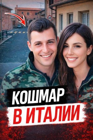  - Двойная жизнь пилота