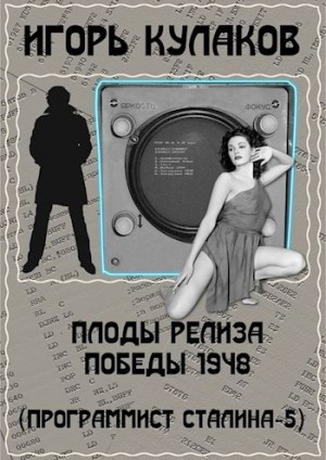 Игорь Кулаков - Плоды релиза Победы 1948