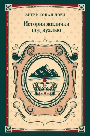 Артур Конан Дойль - Шерлок Холмс: 9.10. Дело необычной квартирантки