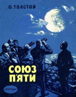 Алексей Николаевич Толстой - Союз пяти и другие рассказы