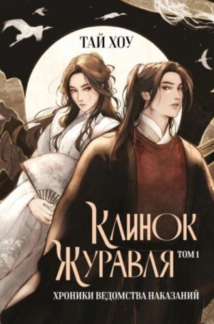 Тай Хоу - Клинок Журавля. Хроники Ведомства наказаний