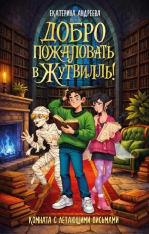 Екатерина Андреева - Комната с летающими письмами