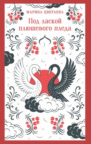 Марина Ивановна Цветаева - Под лаской плюшевого пледа