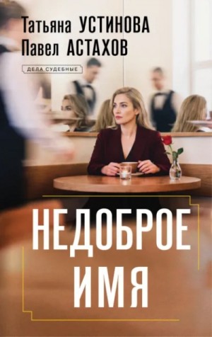Татьяна Устинова, Павел Астахов - Недоброе имя