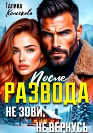 Галина Колоскова - После развода. Не зови, не вернусь