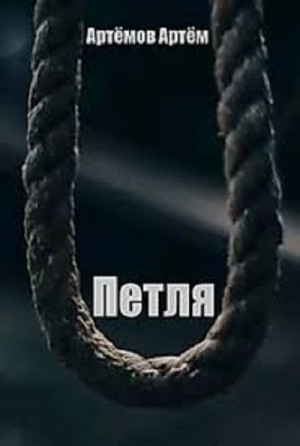 Артём Артёмов - Петля