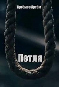 Петля