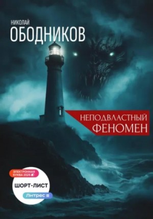 Николай Ободников - Неподвластный феномен