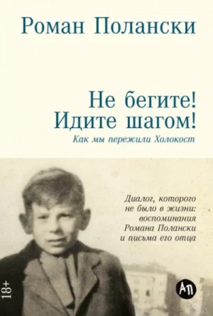 Роман Полански - Не бегите! Идите шагом! Как мы пережили Холокост