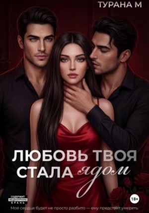 Турана М. - Любовь твоя стала ядом