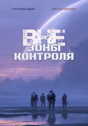 Наталья Дым, Ирина Серова - Вне зоны контроля