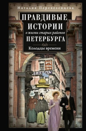 Наталия Перевезенцева - Правдивые истории о жизни старых районов Петербурга. Колодцы времени