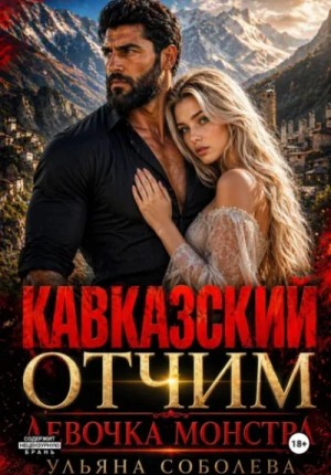Ульяна Соболева - Кавказский отчим. Девочка монстра