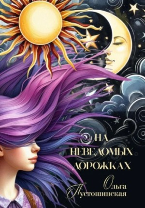 Ольга Пустошинская - На неведомых дорожках