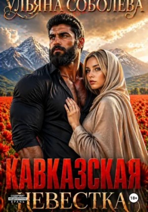 Ульяна Соболева - Кавказская невестка