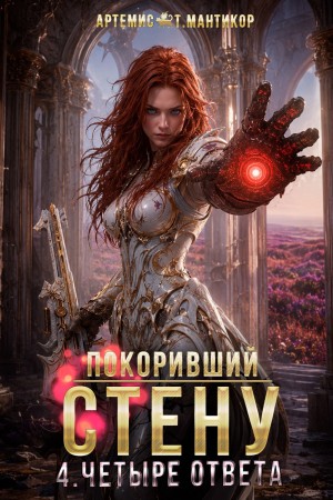 Артемис Т. Мантикор - Покоривший СТЕНУ 4: Четыре ответа