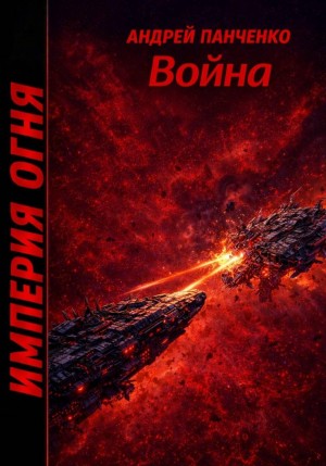 Андрей Алексеевич Панченко - Империя огня. Книга 5. Война