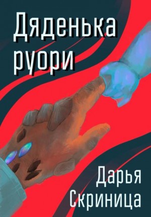 Дарья Скриница - Дяденька руори