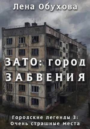 Лена Обухова (Летняя) - ЗАТО: город забвения