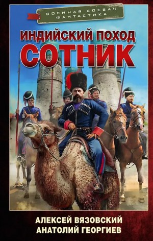 Алексей Вязовский, Анатолий Георгиев - Индийский поход. Сотник