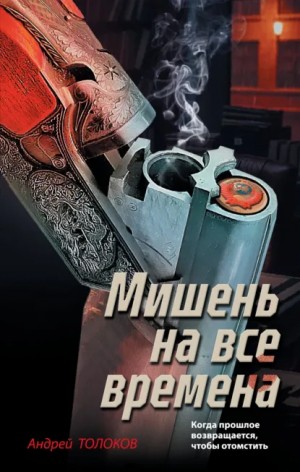 Андрей Толоков - Мишень на все времена