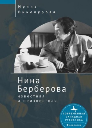 Ирина Винокурова - Нина Берберова, известная и неизвестная