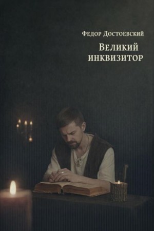Фёдор Михайлович Достоевский - Легенда о Великом инквизиторе