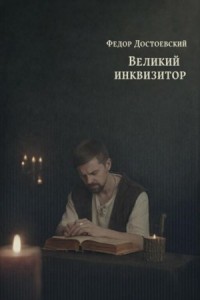 Легенда о Великом инквизиторе