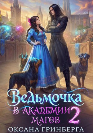 Оксана Гринберга - Ведьмочка в Академии Магов 2