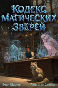 Кодекс Магических Зверей I